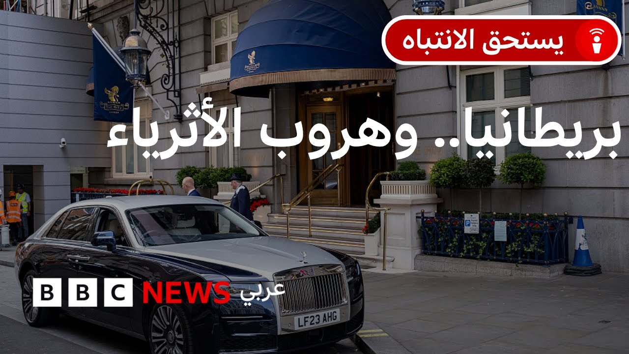 هل باتت بريطانيا مكانا طارداً لرؤوس الأموال الكبيرة؟